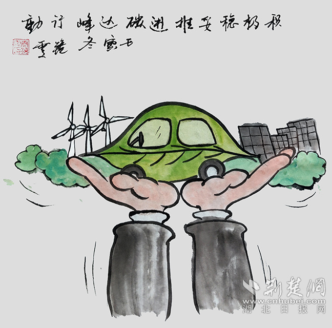 9積極穩(wěn)妥推進(jìn)碳達(dá)峰碳中和?！斗e極穩(wěn)妥推進(jìn)碳達(dá)峰碳中和》齊靜雯.jpg
